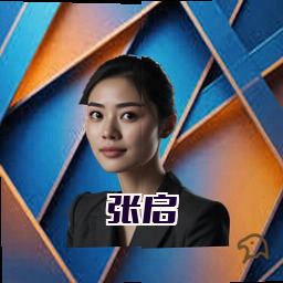 张启